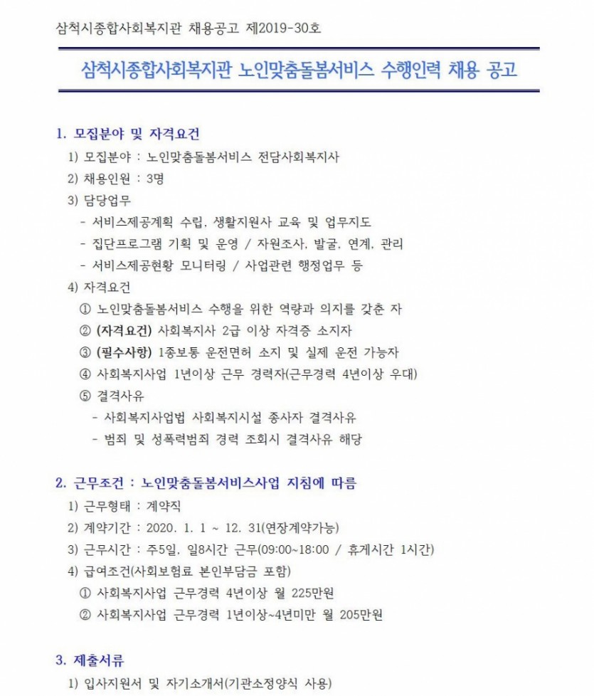 수행인력 채용공고문_전담사회복지사001.jpg