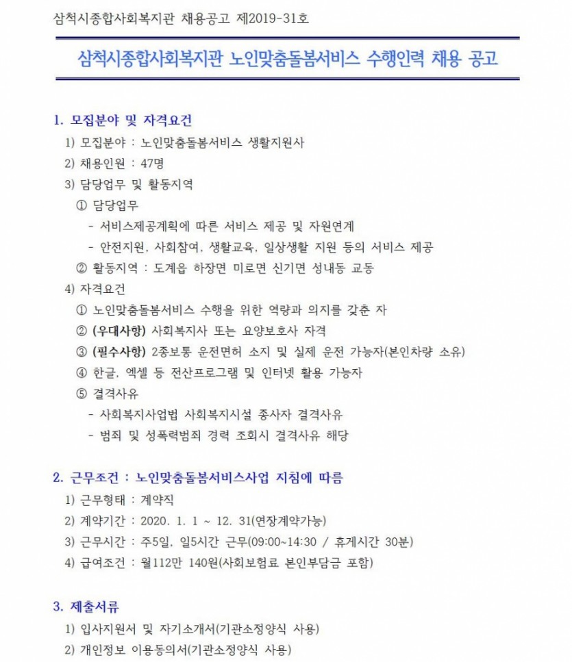 수행인력 채용공고문_생활지원사001.jpg