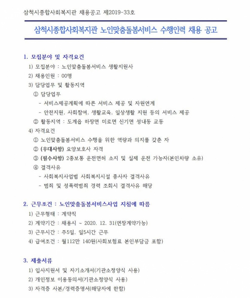 수행인력 채용공고문_생활지원사_재공고001.jpg